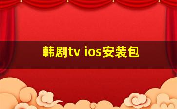 韩剧tv ios安装包